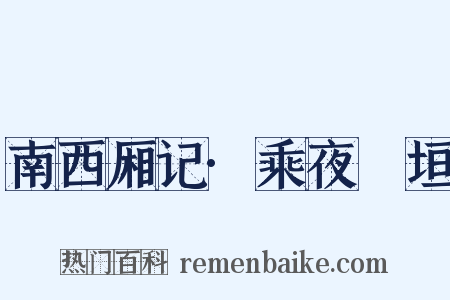 南西厢记·乘夜踰垣是什么意思的图片